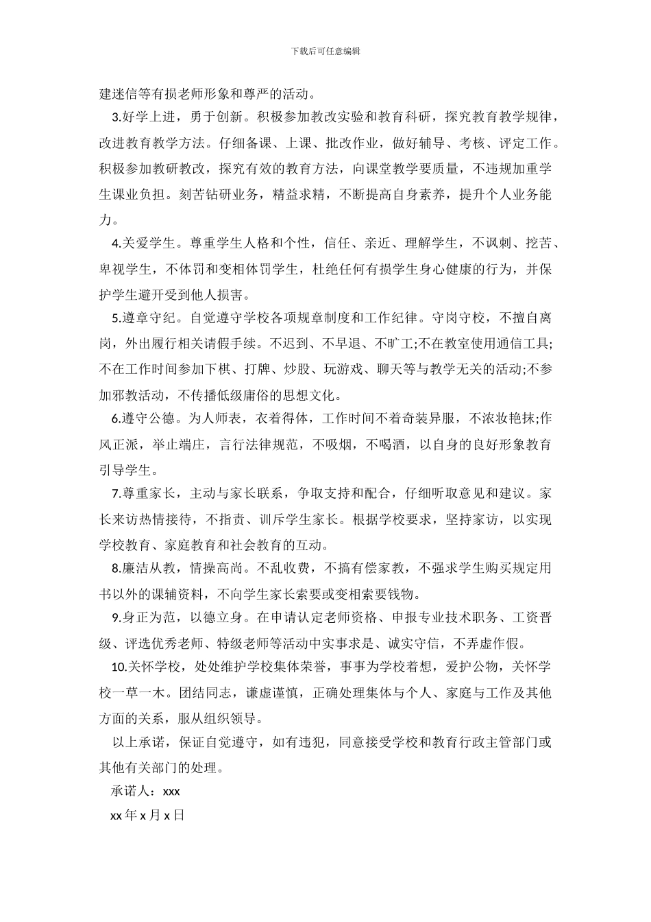 教师师德承诺书范文3篇_第3页