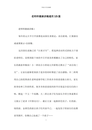 教师师德演讲稿通用15篇