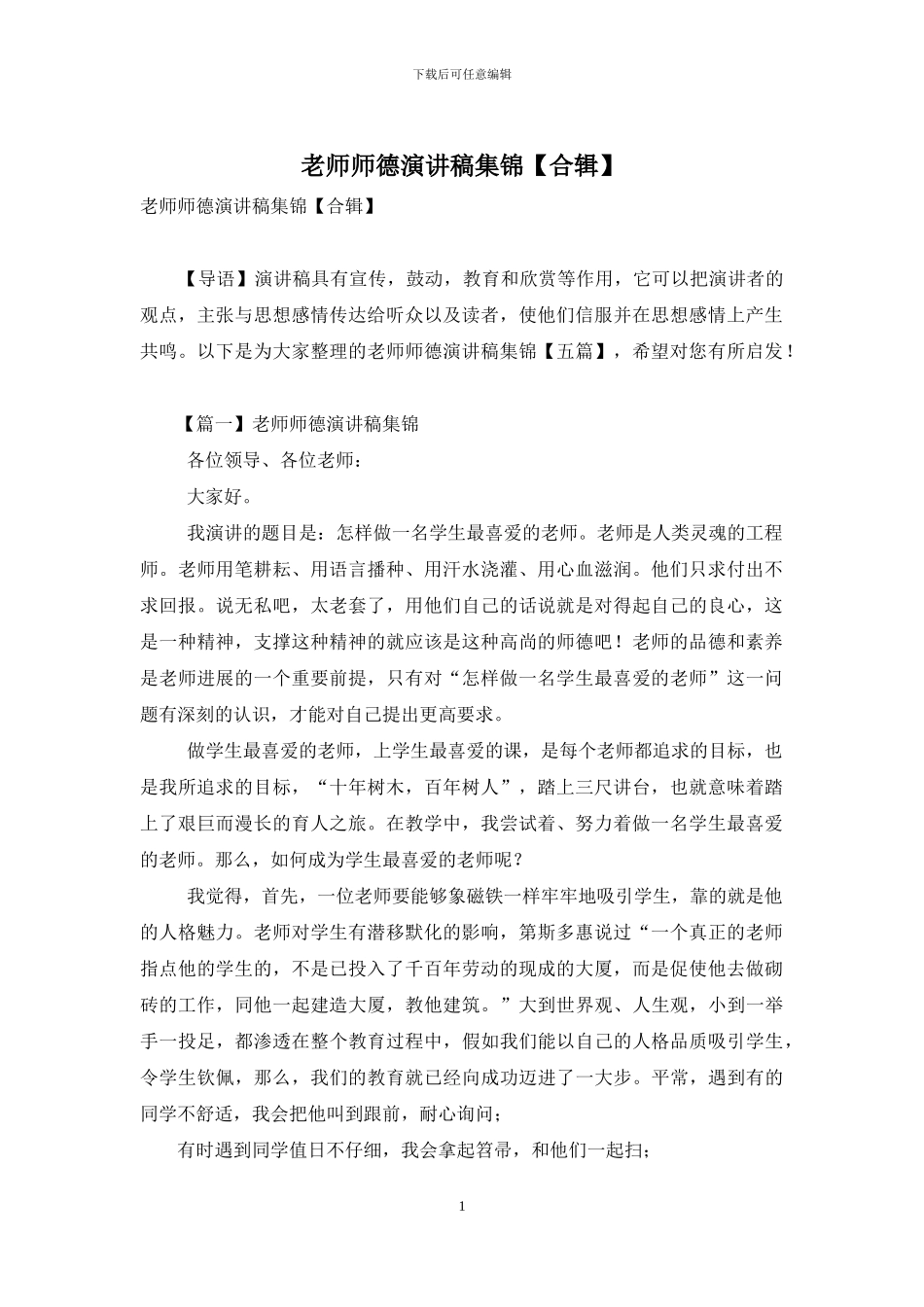 教师师德演讲稿集锦_第1页