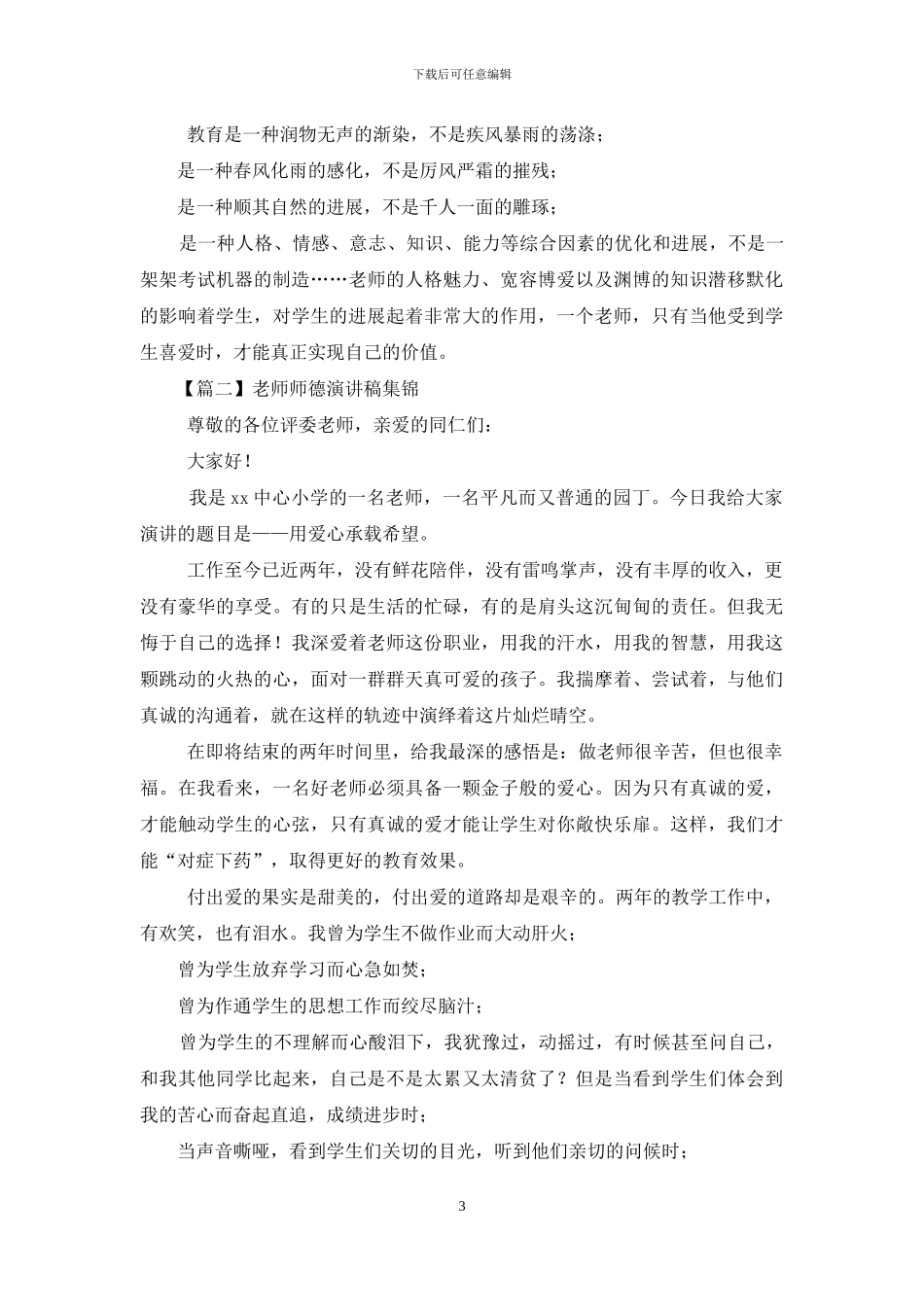 教师师德演讲稿集锦_第3页