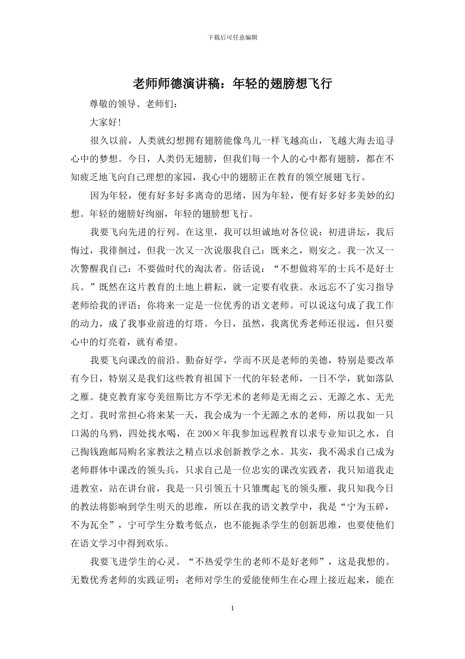 教师师德演讲稿：年轻的翅膀想飞翔_第1页