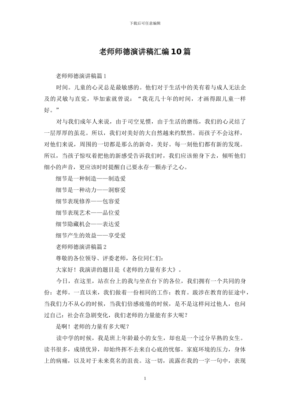 教师师德演讲稿汇编10篇_第1页