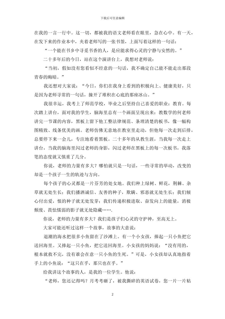 教师师德演讲稿汇编10篇_第2页