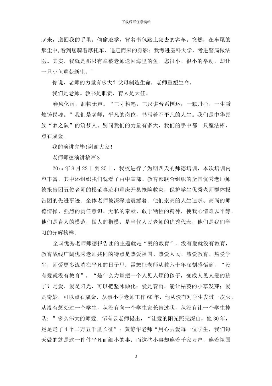 教师师德演讲稿汇编10篇_第3页