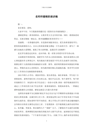 教师师德精彩演讲稿