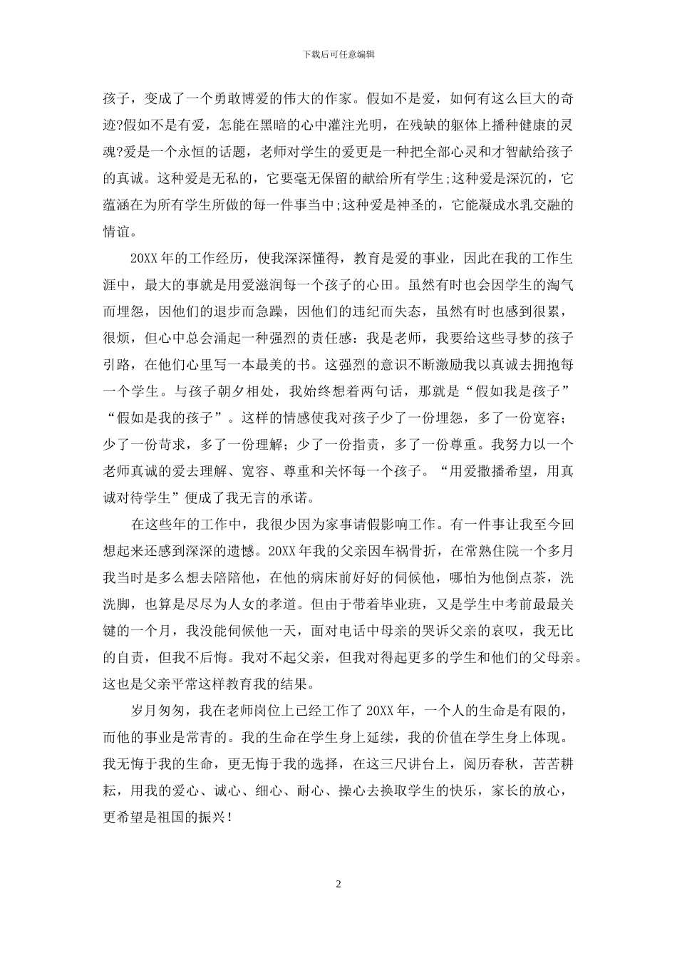 教师师德的总结演讲稿_第2页