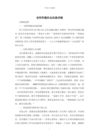 教师师德的总结演讲稿