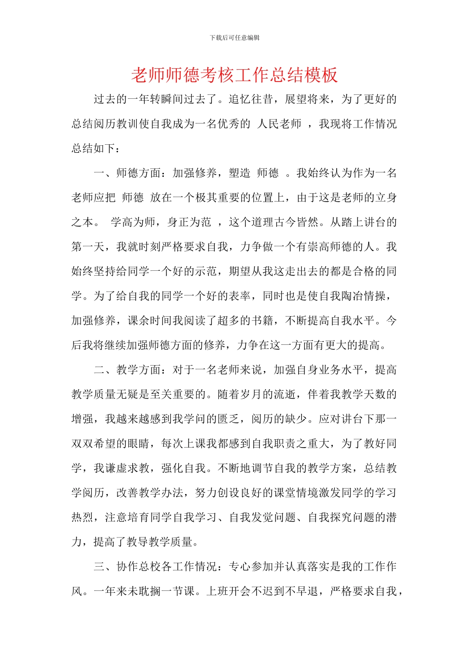 教师师德考核工作总结模板_第1页