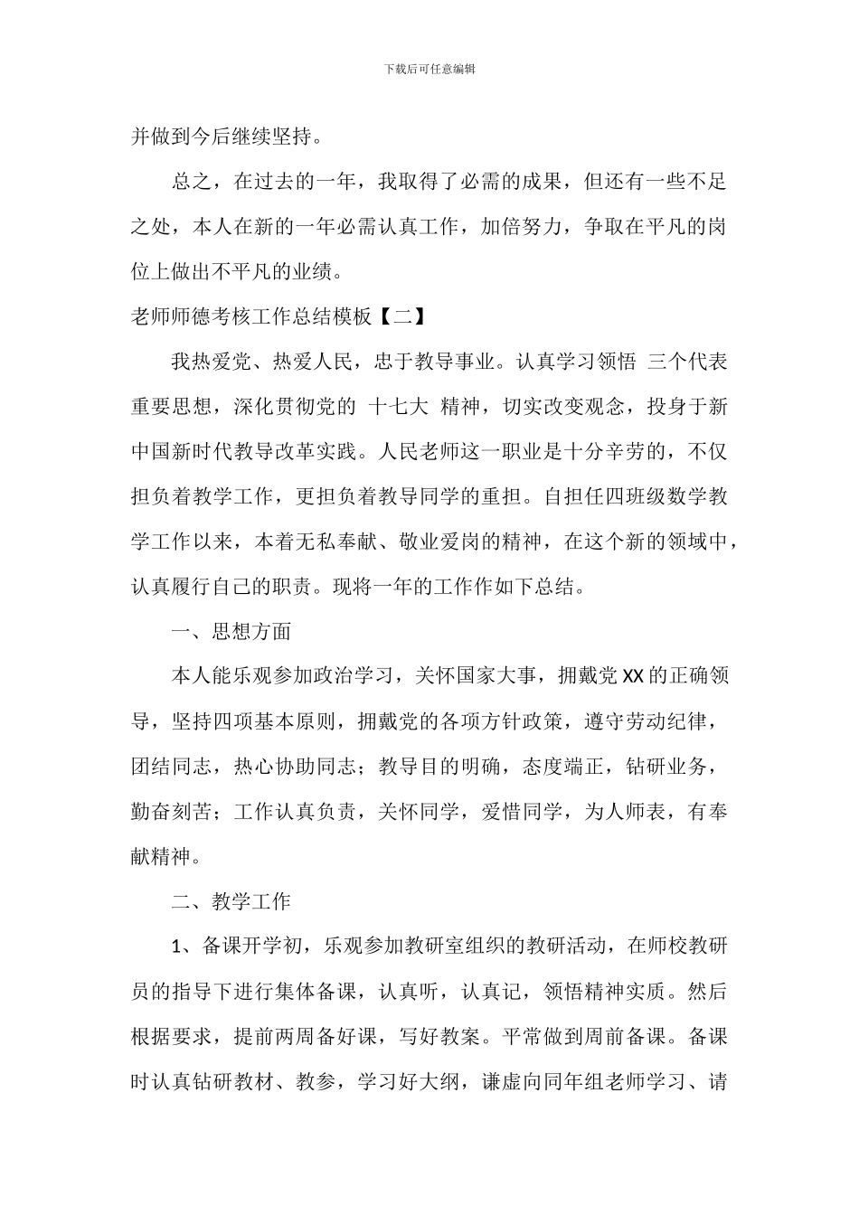 教师师德考核工作总结模板_第2页