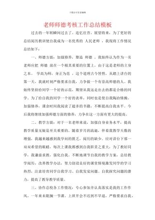 教师师德考核工作总结模板