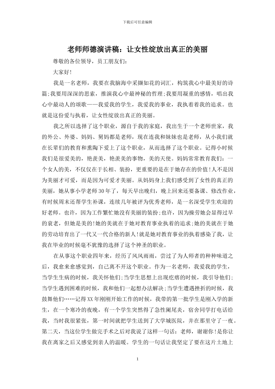 教师师德演讲稿：让女性绽放出真正的美丽_第1页