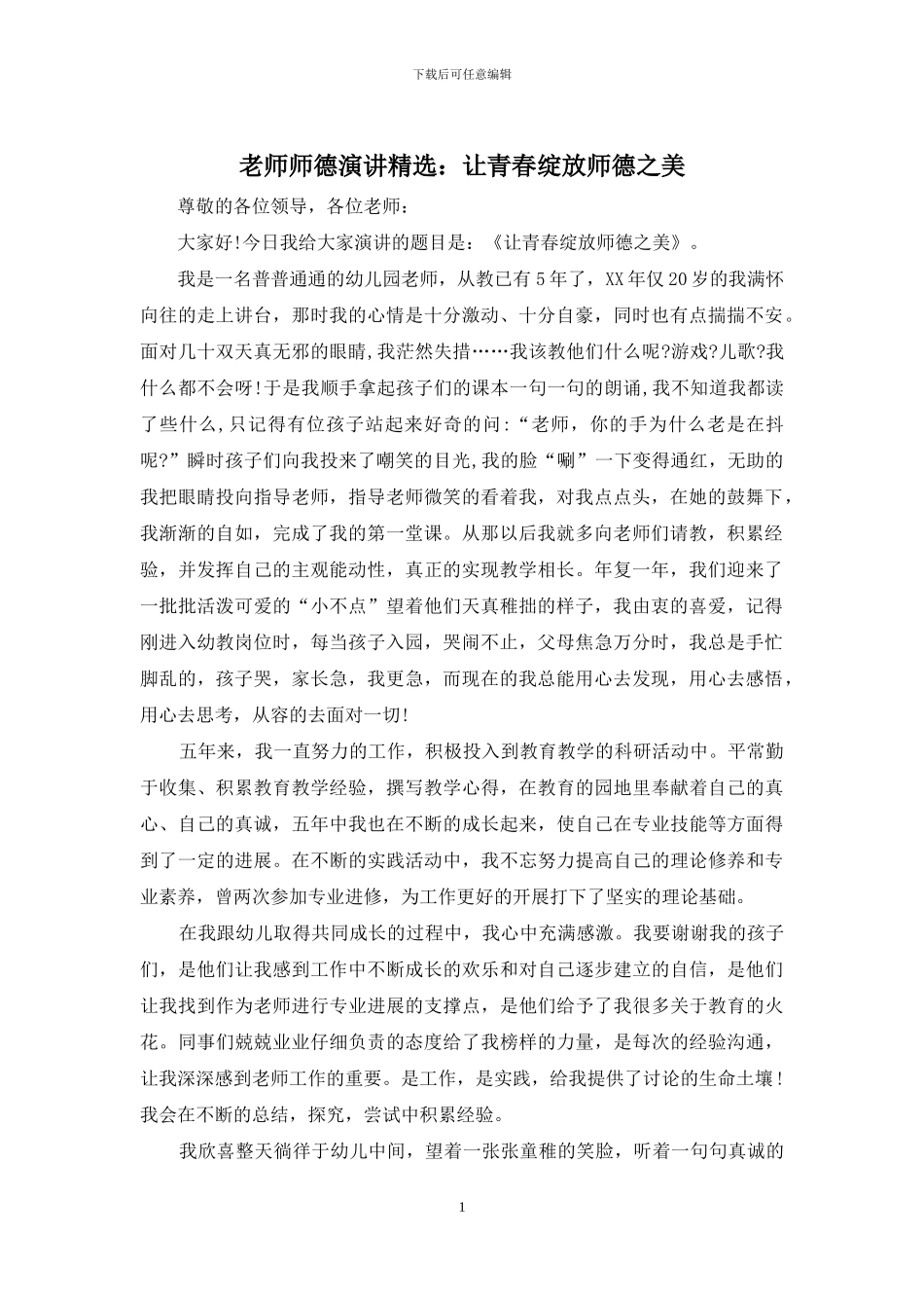 教师师德演讲精选：让青春绽放师德之美_第1页