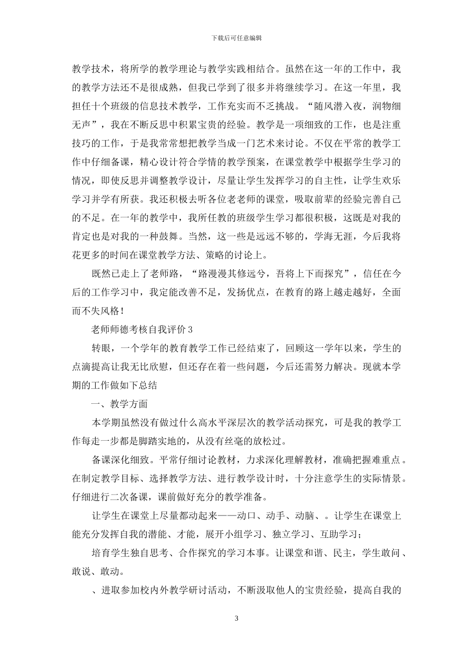 教师师德考核自我评价3篇_第3页