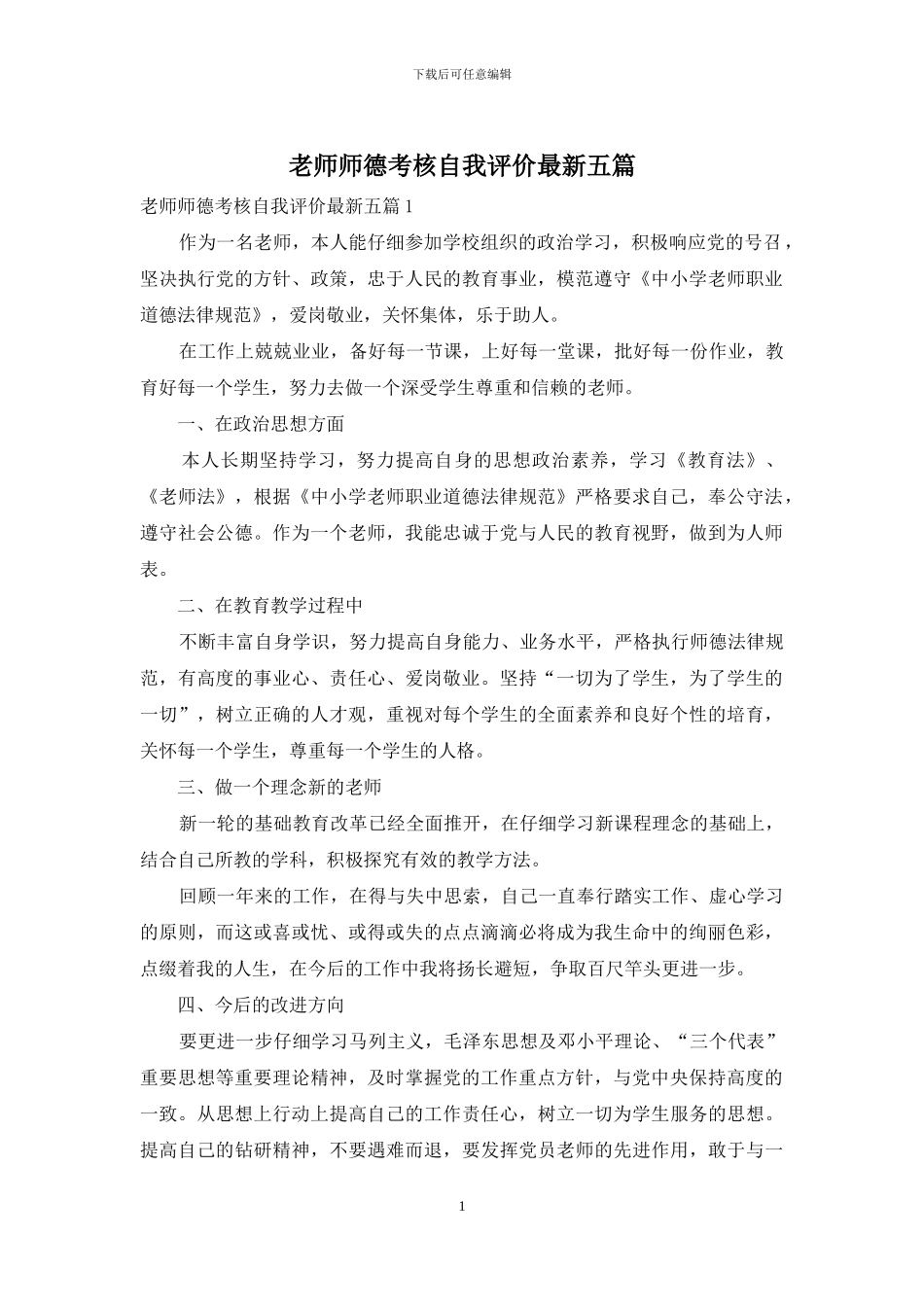 教师师德考核自我评价最新五篇_第1页