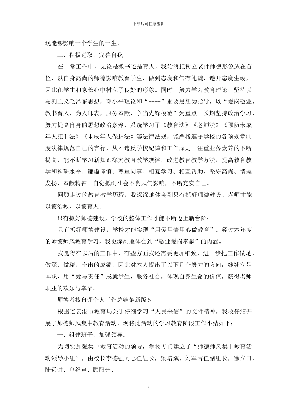 教师师德考核自我评价最新五篇_第3页