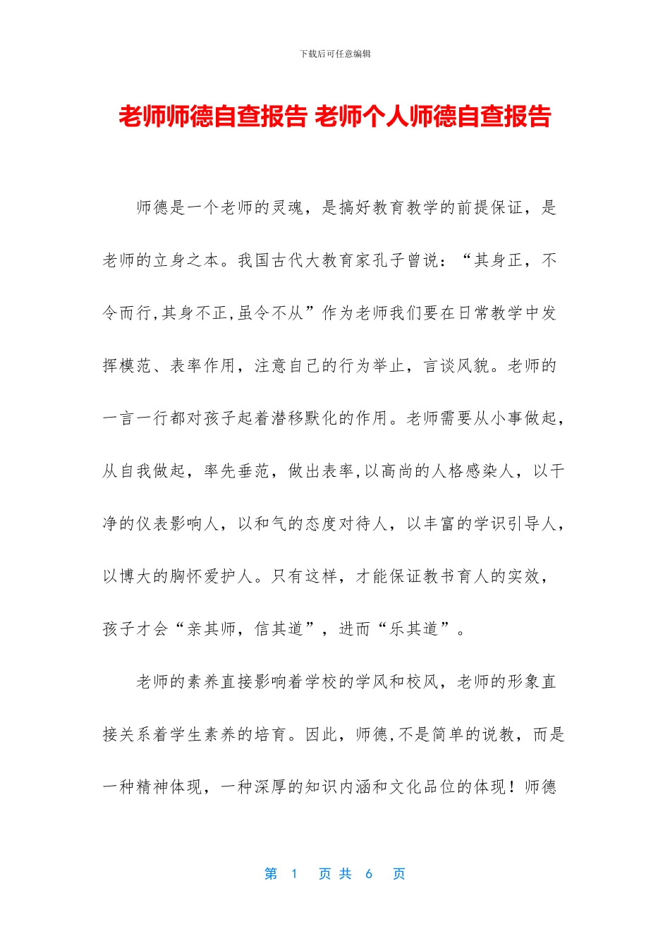 教师师德自查报告-教师个人师德自查报告_第1页