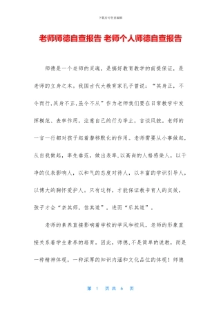 教师师德自查报告-教师个人师德自查报告