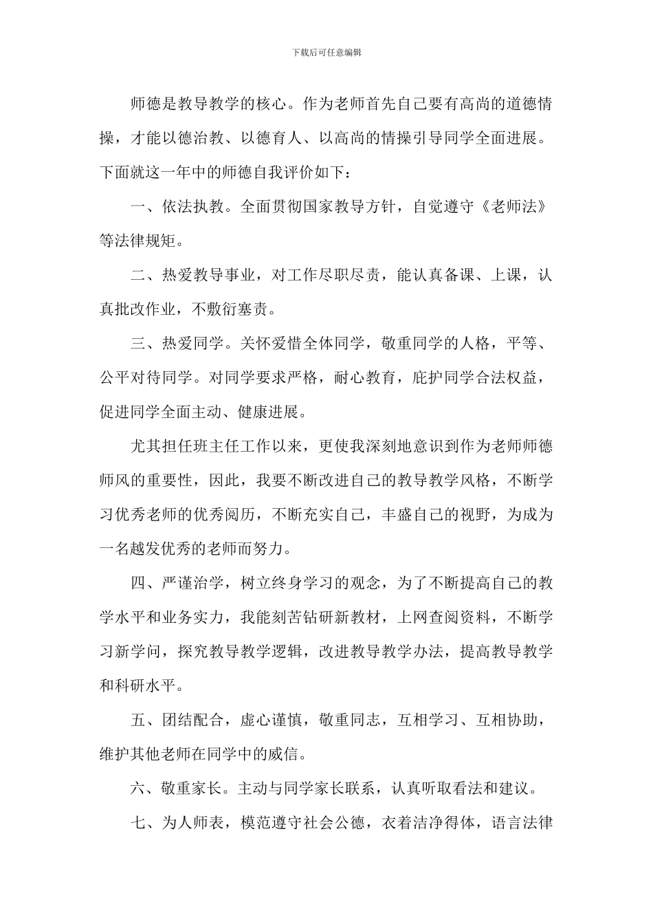 教师师德表现自我评价范文五篇_第2页