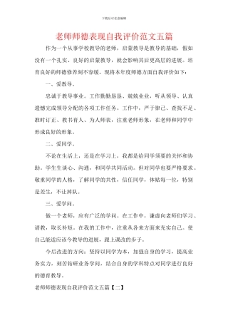 教师师德表现自我评价范文五篇