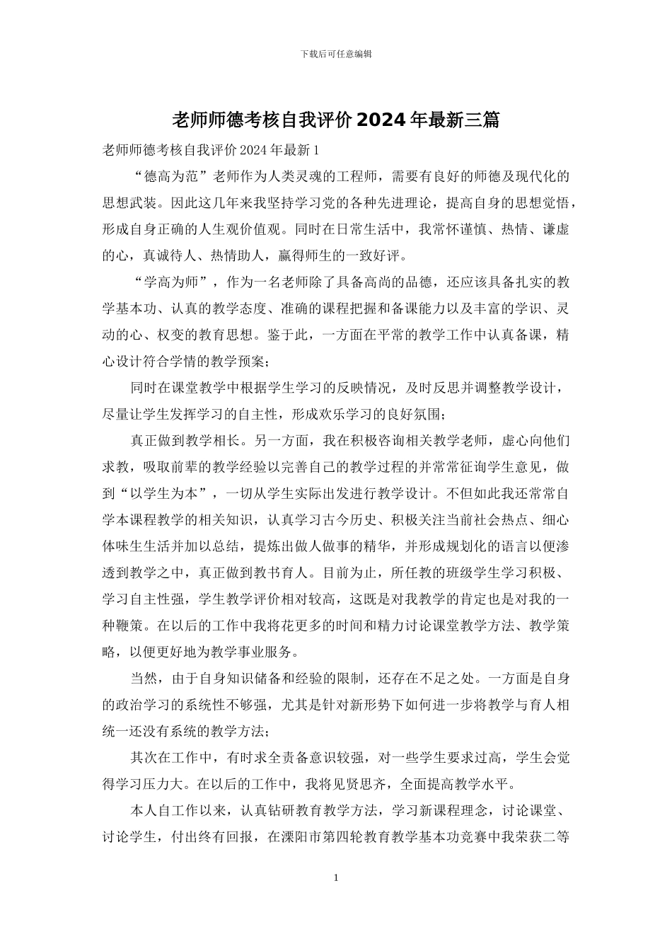 教师师德考核自我评价2024年最新三篇_第1页
