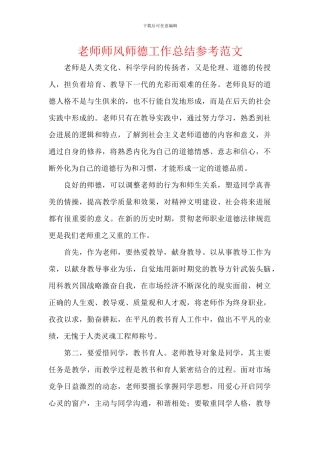 教师师风师德工作总结参考范文