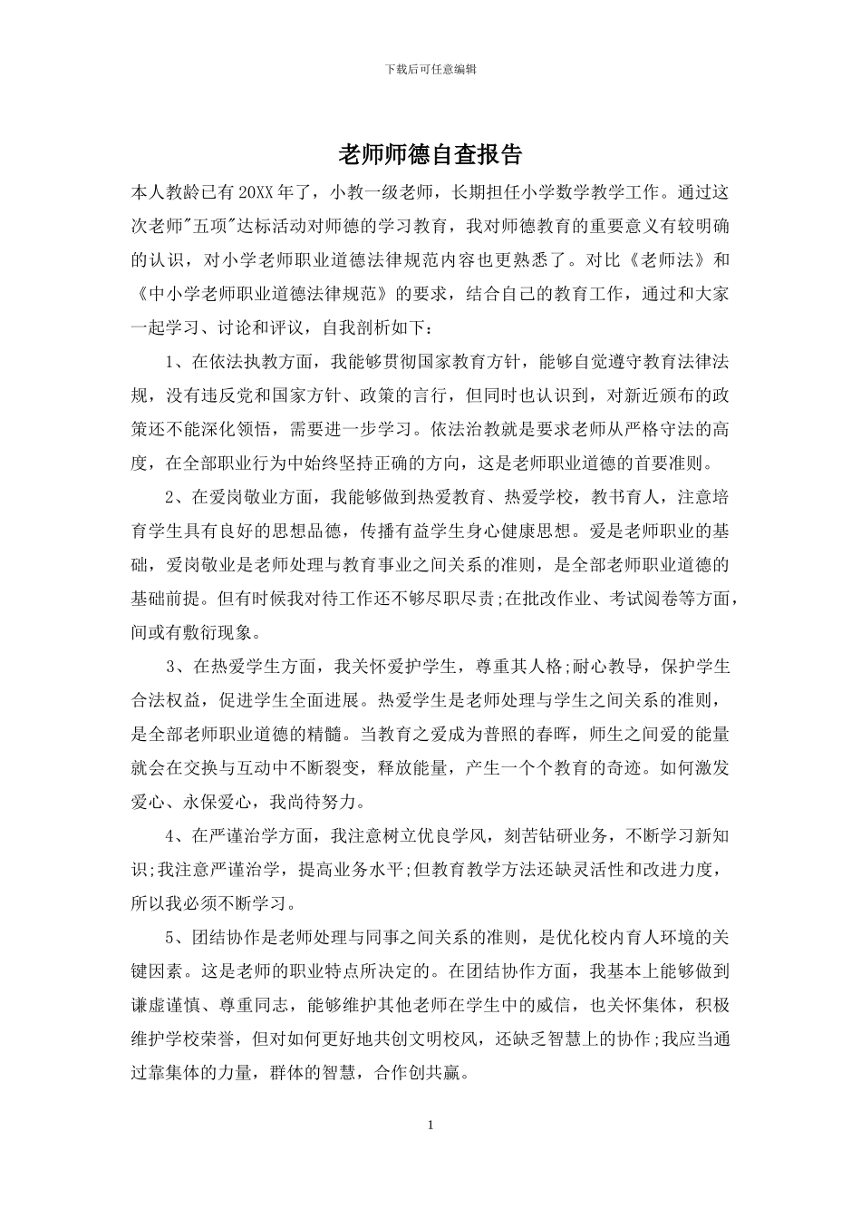 教师师德自查报告_第1页