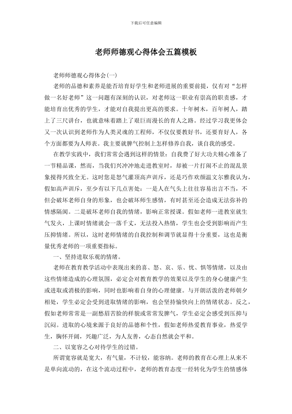 教师师德观心得体会五篇模板_第1页
