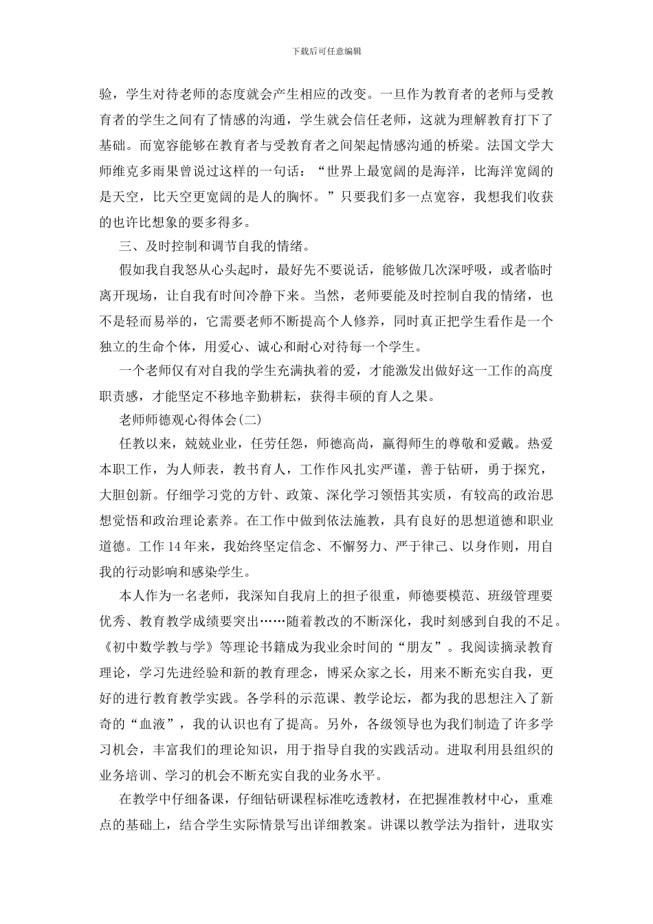 教师师德观心得体会五篇模板_第2页