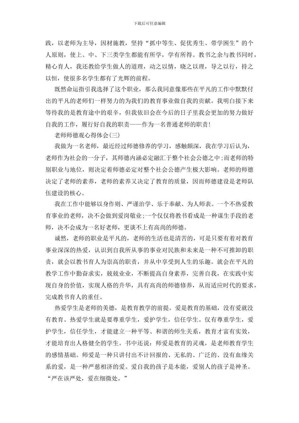 教师师德观心得体会五篇模板_第3页