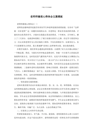 教师师德观心得体会五篇模板