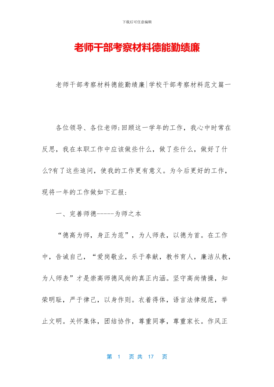 教师干部考察材料德能勤绩廉_第1页