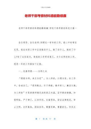 教师干部考察材料德能勤绩廉