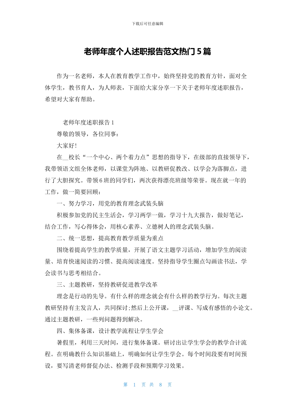 教师年度个人述职报告范文热门5篇_第1页