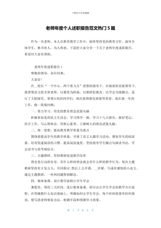 教师年度个人述职报告范文热门5篇