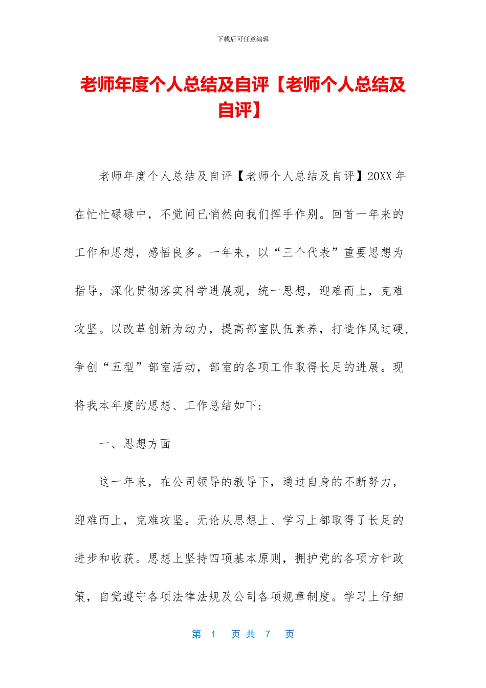 教师年度个人总结及自评_第1页