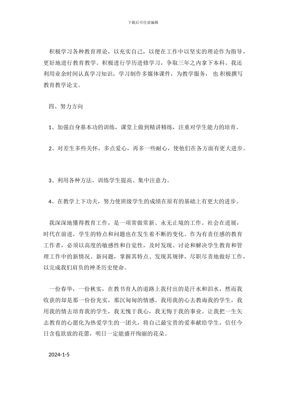 教师年度思想工作总结-0_第3页