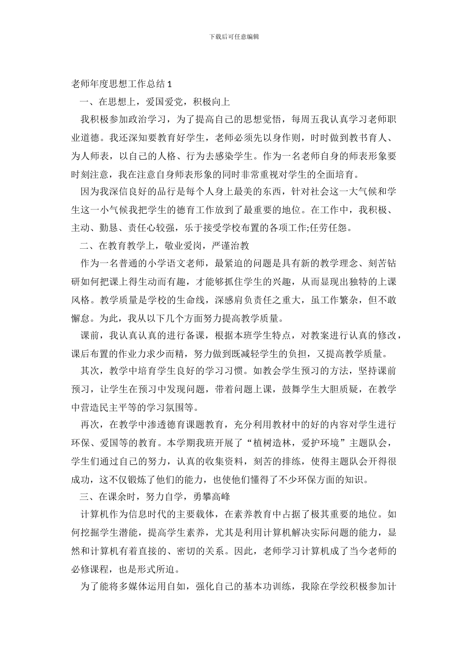 教师年度思想工作总结-112_第2页
