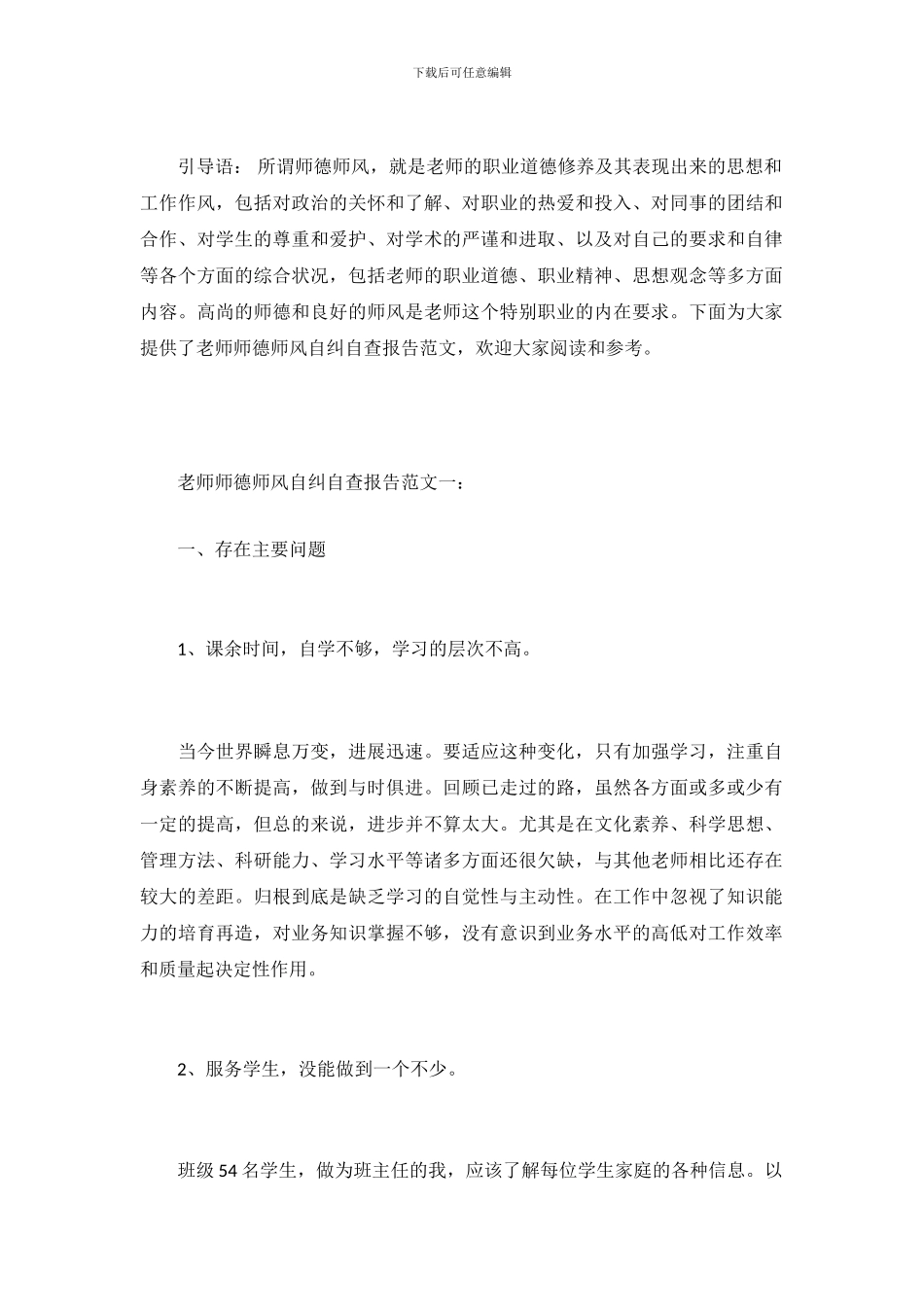 教师师德师风自纠自查报告范文精选_第2页