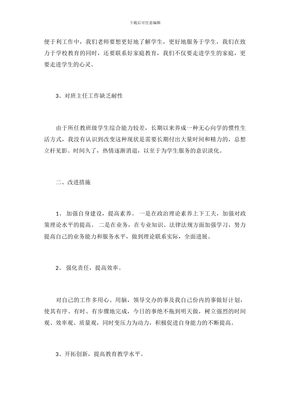 教师师德师风自纠自查报告范文精选_第3页