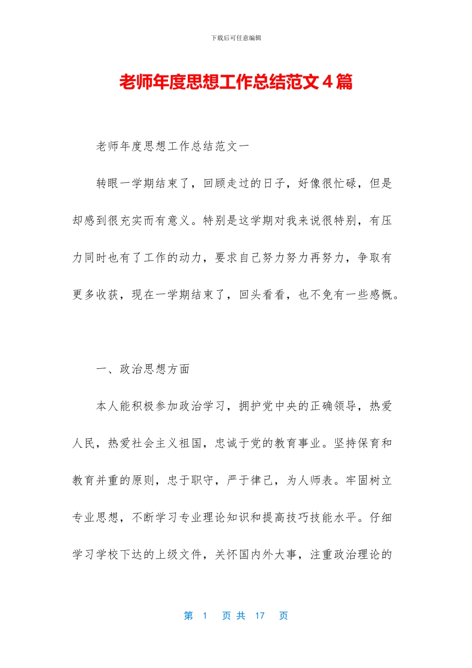 教师年度思想工作总结范文4篇_第1页