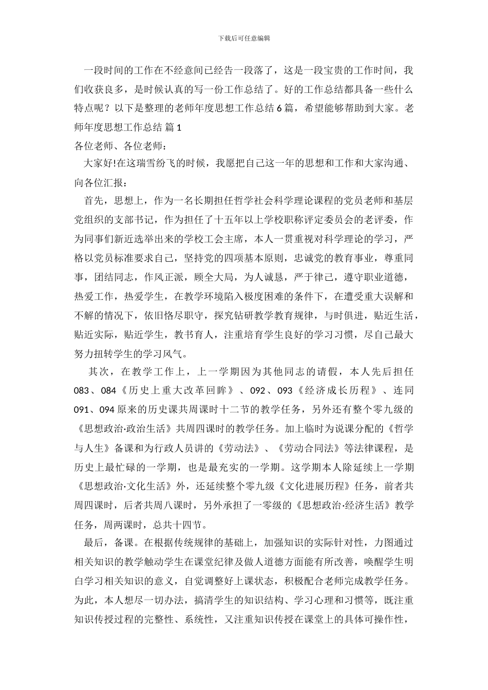 教师年度思想工作总结范文锦集六篇_第2页