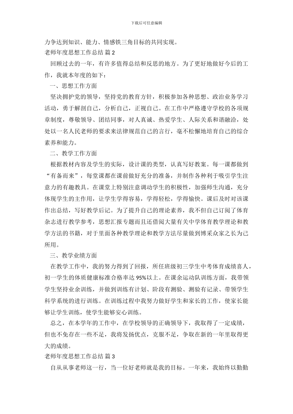 教师年度思想工作总结范文锦集六篇_第3页