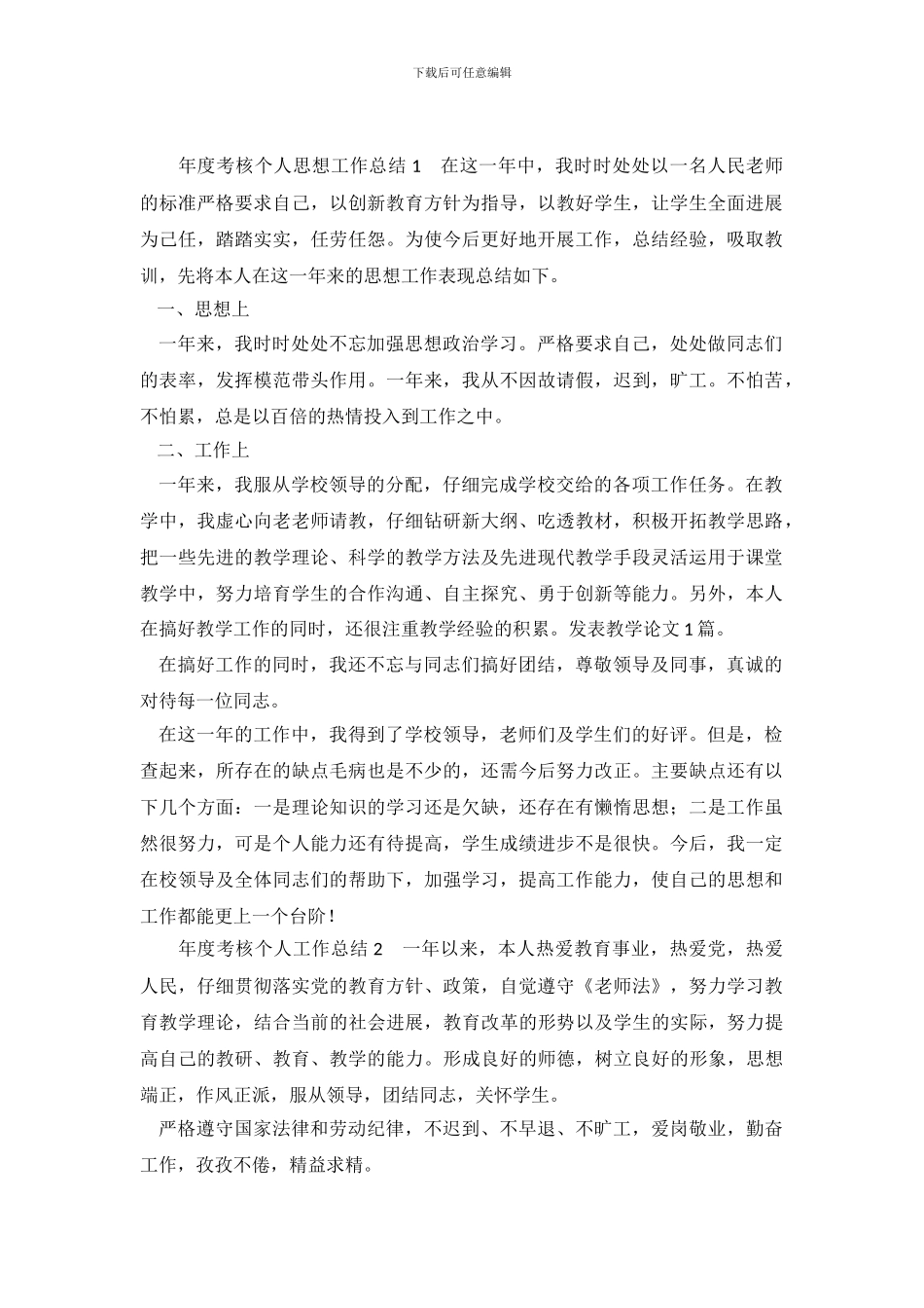 教师年度考核个人思想工作总结范文3篇_第2页