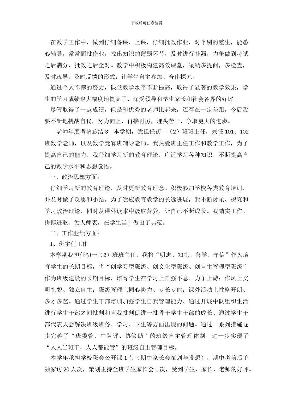 教师年度考核个人思想工作总结范文3篇_第3页