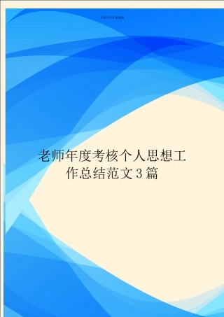 教师年度考核个人思想工作总结范文3篇