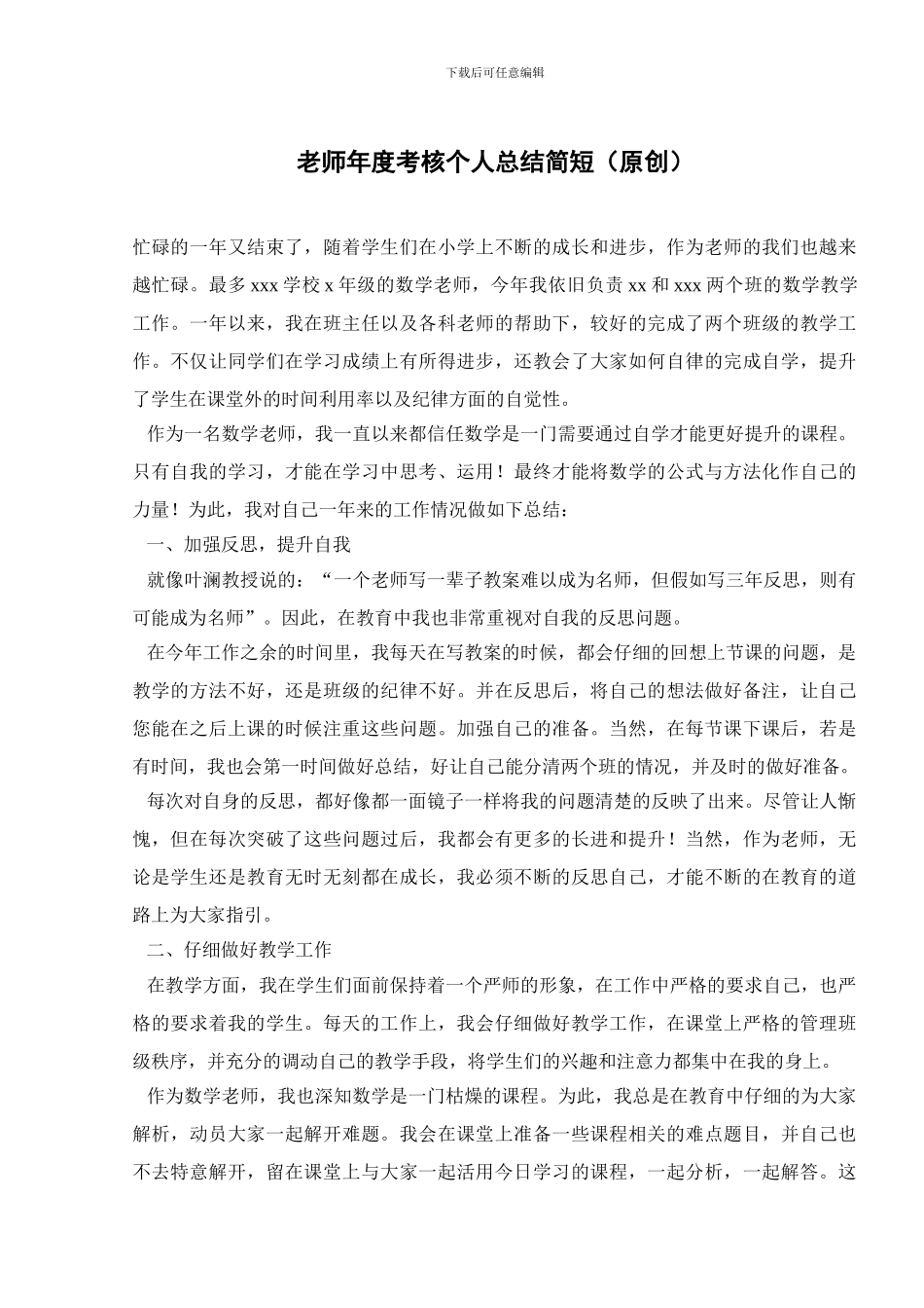 教师年度考核个人总结简短_第1页