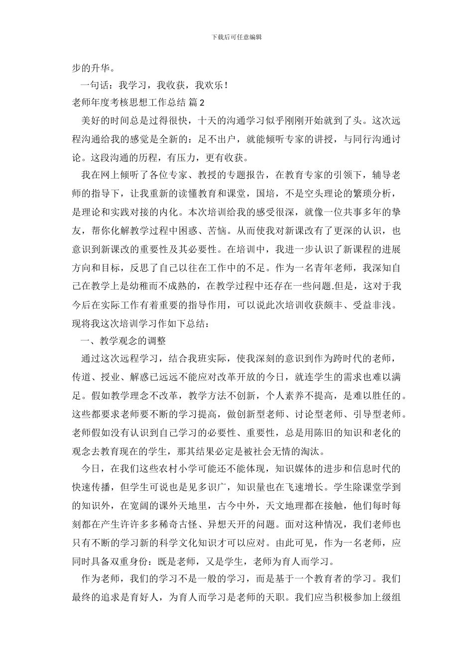 教师年度考核思想工作总结_第3页