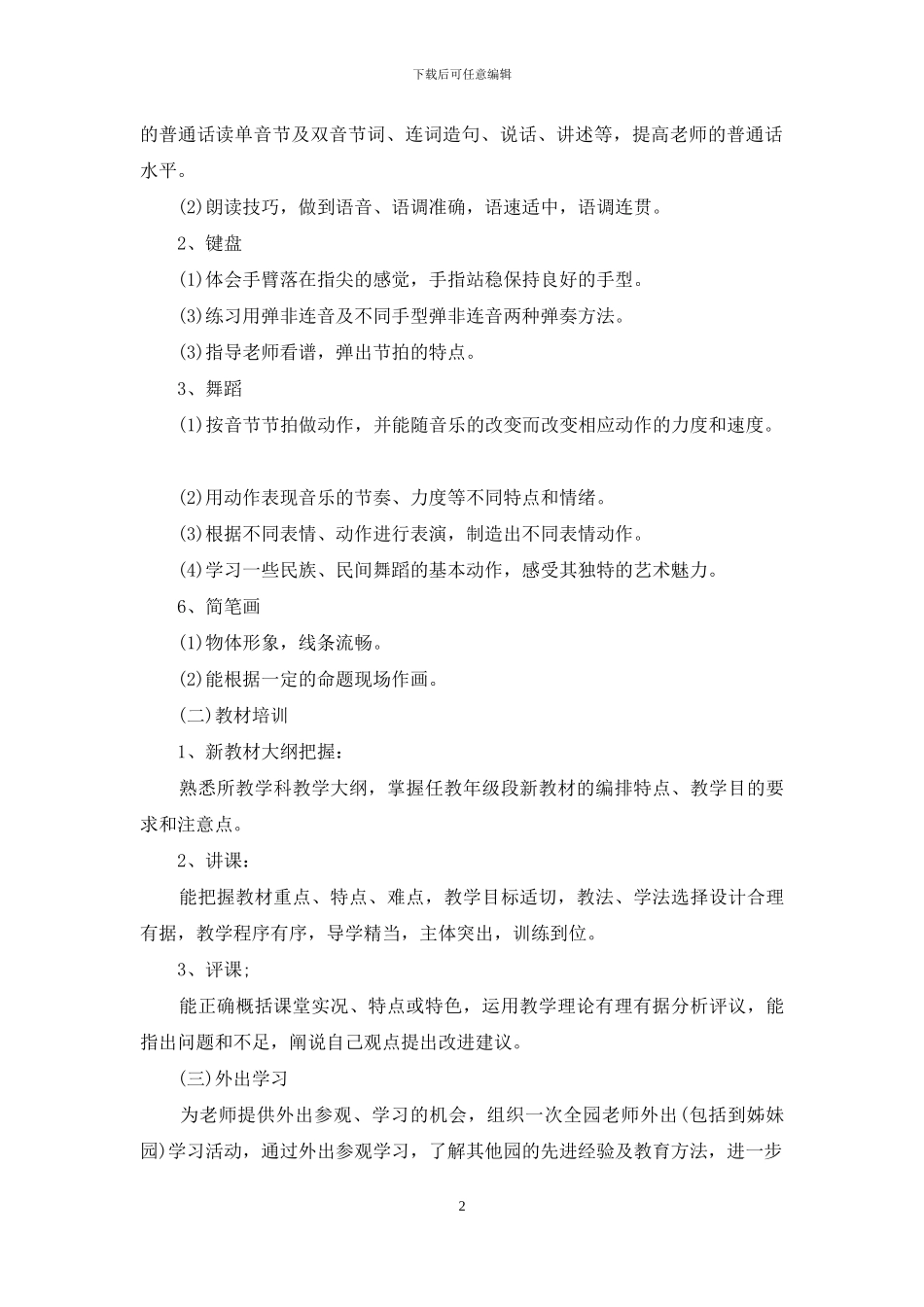 教师干部培训计划方案例文_第2页