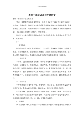 教师干部培训计划方案例文