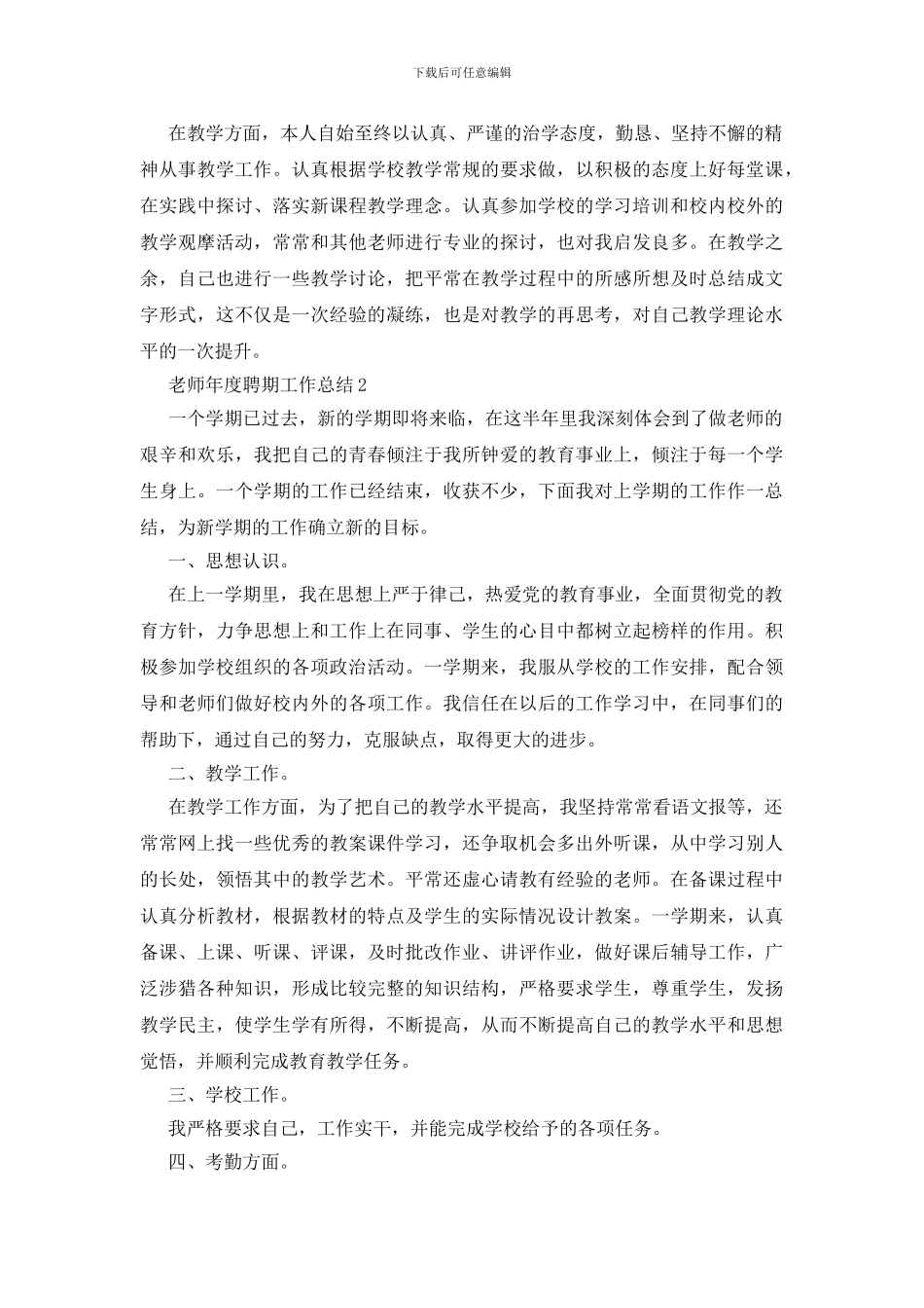 教师年度聘期工作总结5篇_第2页